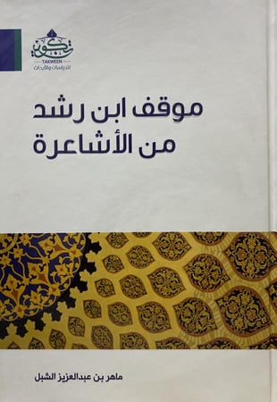 موقف ابن رشد من الأشاعرة