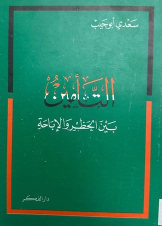 التأمين بين الحظر والأباحة