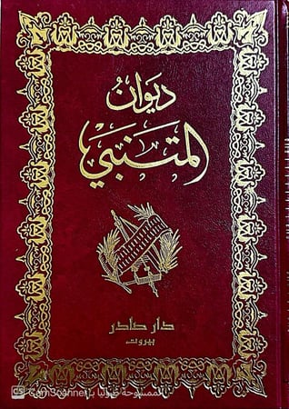 ديوان المتنبي