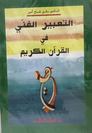 التعبير الفني في القران الكريم
