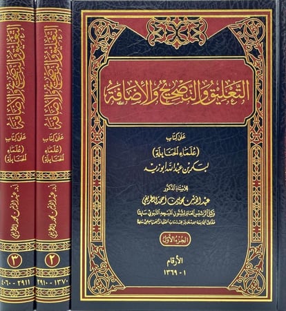 التعليق والتصحيح والإضافة ١-٣