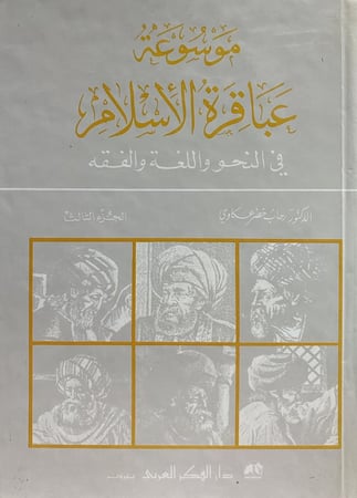 موسوعة عباقرة الاسلام  الجزء الثالث ( في النحو واللغة والفقه )