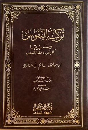 تزكية النفوس وتربيتها كما يقرره علماء السلف ( ابن رجب الحنبلي - ابن القيم - ابي حامد الغزالي )