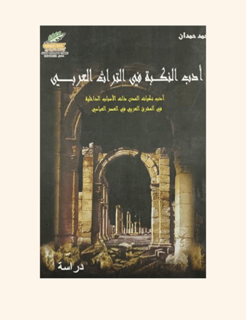 أدب النكبة في التراث العربي
