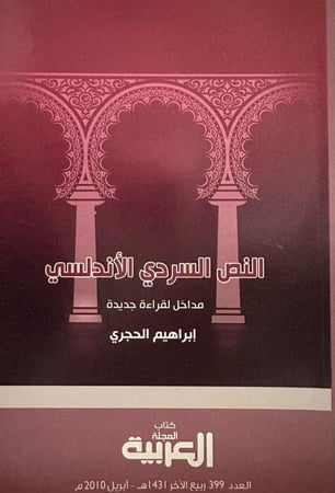 النص السردي الأندلسي