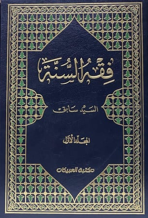 فقه السنة 1 - 3
