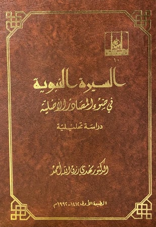 السيرة النبوية في ضوء المصادر الاصلية