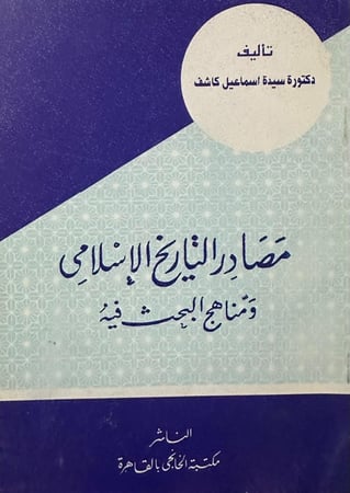 مصادر التاريخ الإسلامي ومناهج البحث فيه