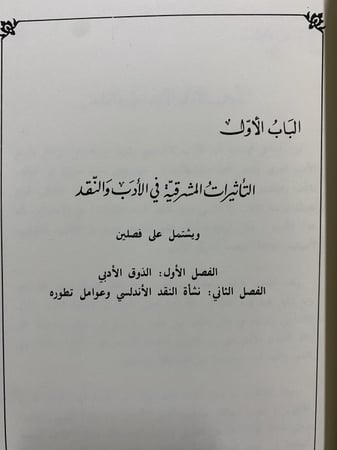 تيارات النقد الأدبي في الأندلس في القرن الخامس الهجري