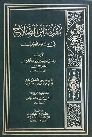 مقدمة ابن الصلاح في علوم الحديث