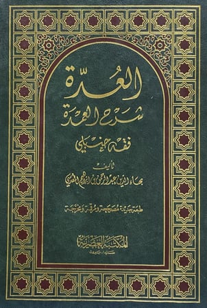 العدة شرح العمدة