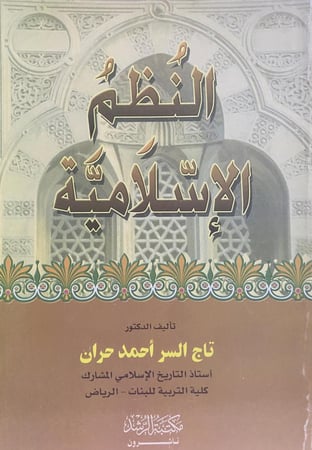 النظم الاسلامية