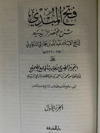 فتح المبدي بشرح مختصر الزبيدي 1-3