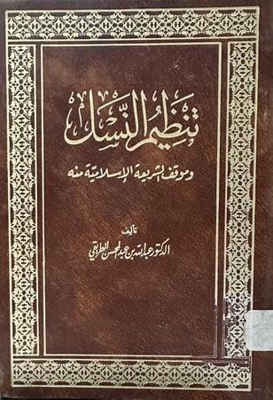 تنظيم النسل و موقف الشريعة الإسلامية منه