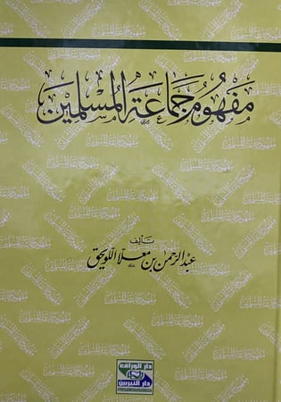 مفهوم جماعة المسلمين