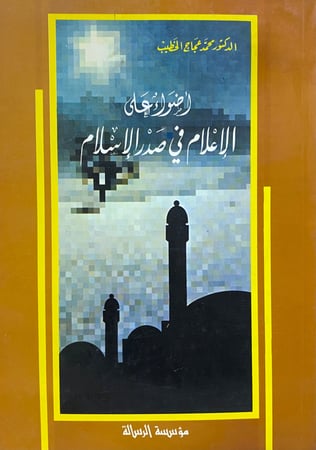 اضواء على الاعلام في صدر الاسلام