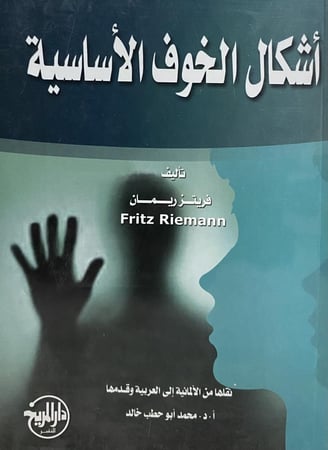 أشكال الخوف الاساسية