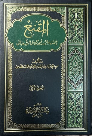 المقنع في فقه امام السنة احمد بن حنبل الشيباني 1-4