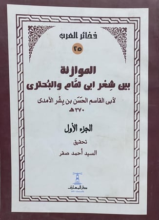 الموازنة بين شعر أبي تمام والبحتري الجزء الأول