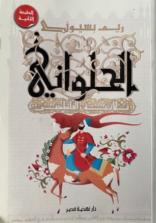 الحلواني ثلاثية الفاطميين