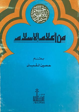 من أعلام الاسلام