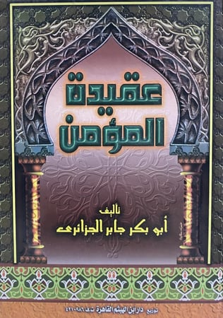 عقيدة المؤمن