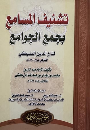 تشنيف المسامع بجمع الجوامع 1-4