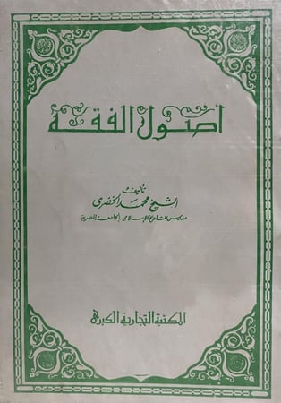 اصول الفقه