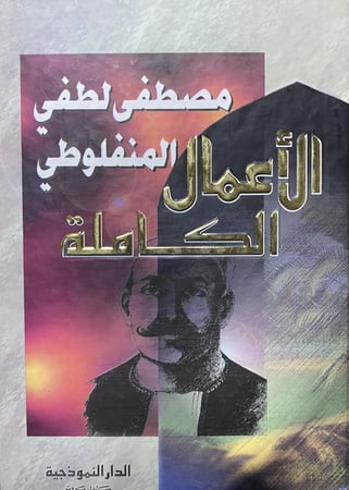 مصطفى لطفي المنفلوطي الأعمال الكاملة