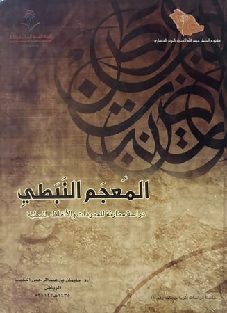 المُعجم النبطي