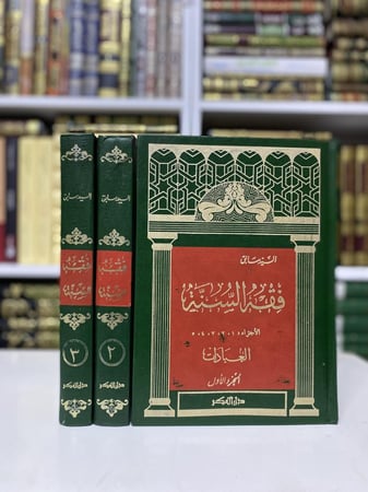 فقه السنة 1-3