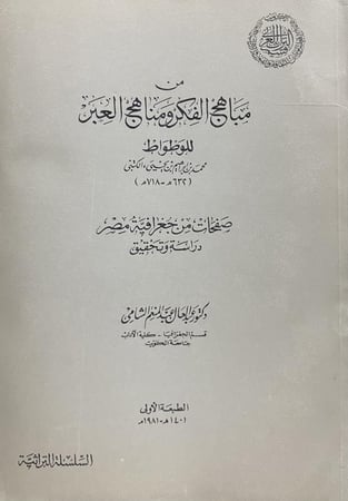 من مباهج الفكر ومناهج العبر للوطواط صغحات من جغرافية مصر دراسة وتحقيق
