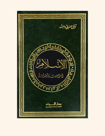 الأسلام في مواجهة أعدائه