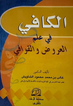 الكافي في علم الفروض والقوافي