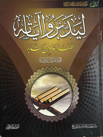 ليدبروا آياته