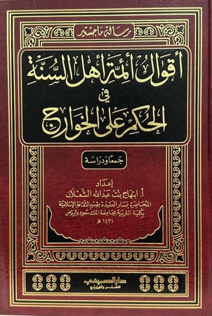 أقوال أئمة أهل السنة في الحكم على الخوارج