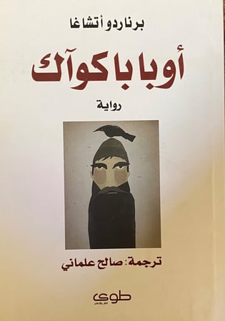 أوبا با كوآك