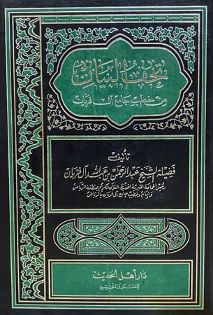 تحف البيان من خطب جامع ال فريان