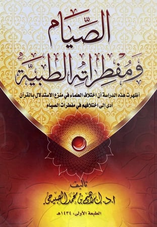 الصيام ومفطراته الطبية