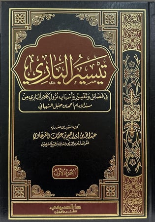 تيسير الباري في فضائل وتفسير وأسباب تزول كلام الباري من مسند الإمام احمد بن حنبل الشيباني 1-2