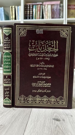 الجعديات (حديث علي بن الجعد الجوهري) 2/1