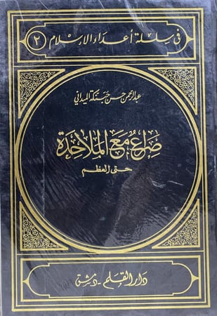 صراع مع الملاحدة حتى العظم