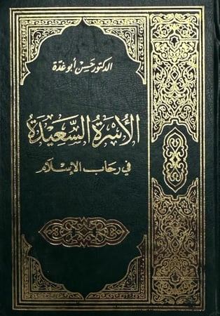 الاسرة السعيدة
