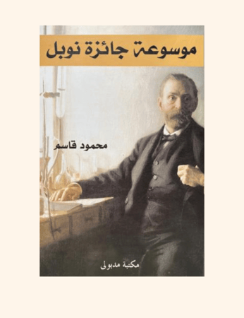 موسوعة جائزة نوبل