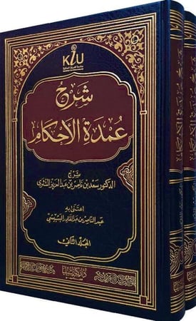 شرح عمدة الاحكام 1-2