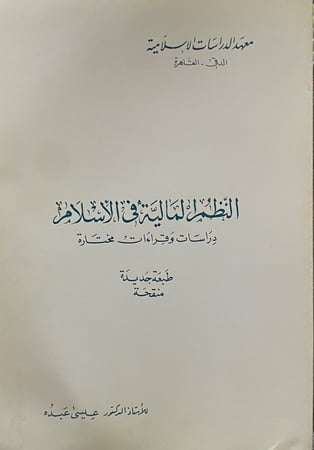 النظم المالية في الأسلام