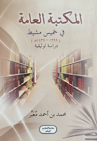المكتبة العامة في خميس مشيط