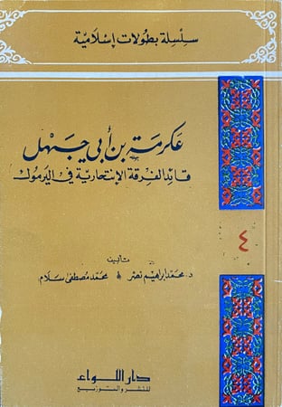 عكرمة بن ابي جهل