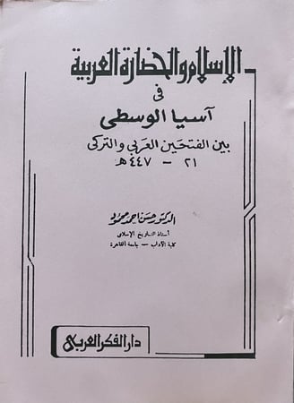 الإسلام والحضارة العربية قي آسيا الوسطى