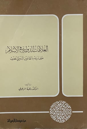 العلاقات الدولية في الاسلام